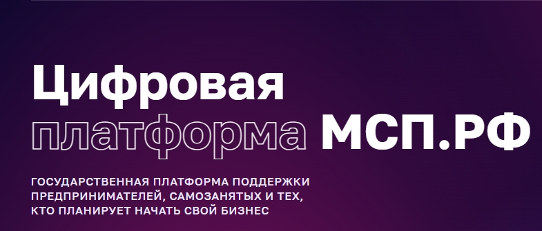Цифровая платформа МСП.РФ.