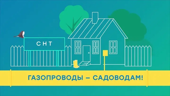 Проект догазификации СНТ является важным шагом к улучшению жизни садоводов Тульской области.