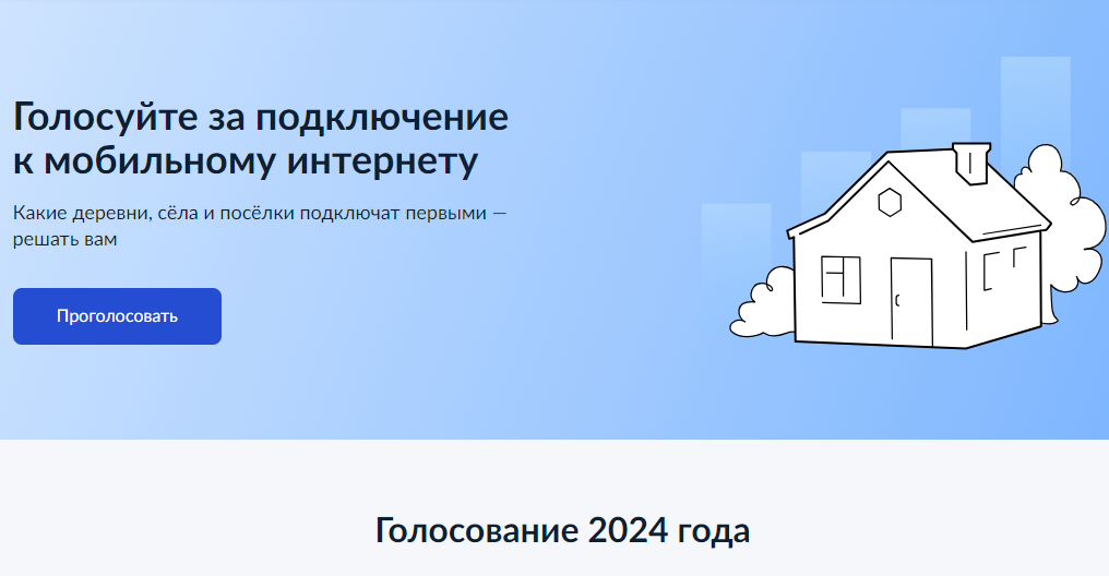 С 5 августа стартовало голосование за доступный интернет в малых населенных пунктах.