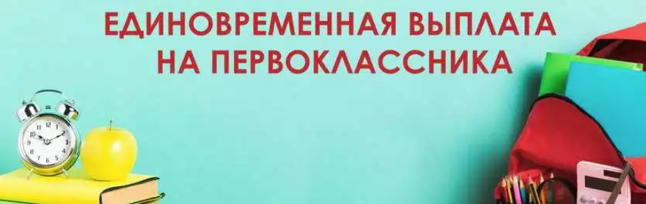 Единовременная выплата к 1 сентября 2024 года.