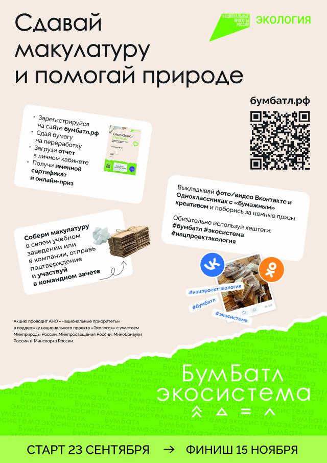 В России стартовал пятый сезон масштабной акции по сбору макулатуры «БумБатл» Движения «Экосистема».