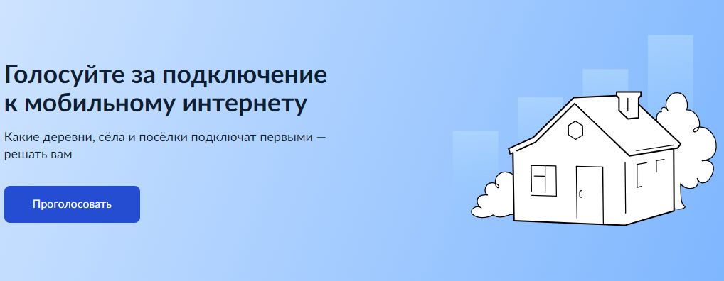 Голосуйте за подключение к мобильному интернету населенные пункты с численностью населения от 100 до 500 человек.