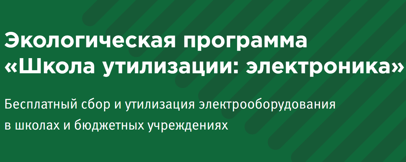 В Тульской области продолжается реализация федеральной экологической благотворительной программы «Школа утилизации: электроника».