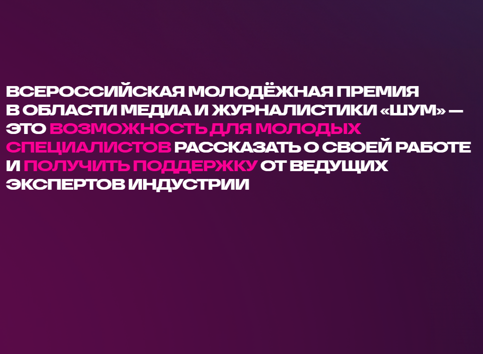 С 12 сентября по 6 декабря 2024 года проводится Всероссийская молодёжная премия в сфере медиа и журналистики «ШУМ».