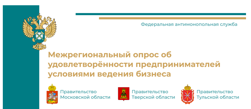 В Тульской области проводится пилотный межрегиональный опрос предпринимателей об удовлетворенности условиями ведения бизнеса.