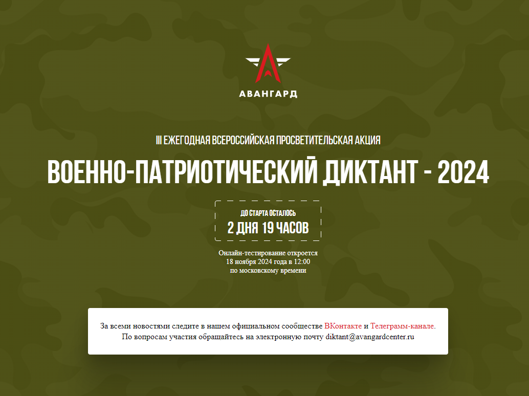 ВОЕННО-ПАТРИОТИЧЕСКИЙ ДИКТАНТ - 2024.