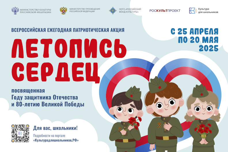 С 25 апреля по 20 мая 2025 года проходит Всероссийская ежегодная патриотическая акция «Летопись сердец», посвященная Году защитника Отечества и 80-летию Великой Победы.