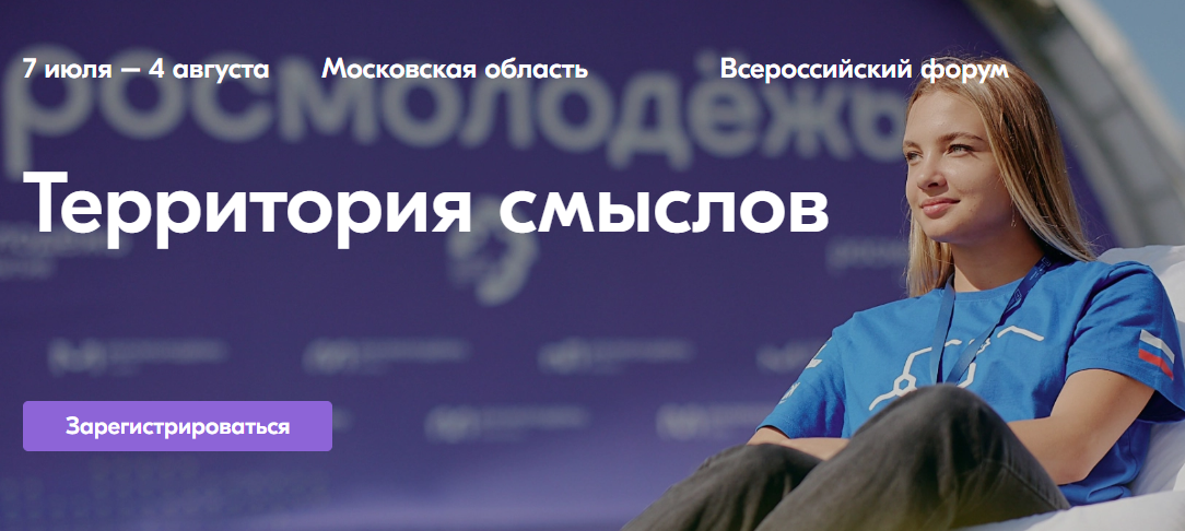 С 7 июля по 4 августа 2025 года в Солнечногорске состоится Всероссийский молодёжный образовательный форум «Территория смыслов» платформы Росмолодёжь.Форумы.