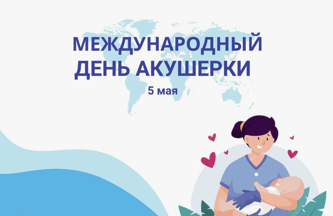 Уже более двух десятилетий подряд 5 мая считается Международным днем акушерки.