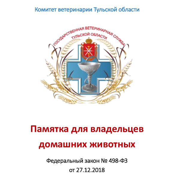 Памятка для владельцев домашних животных.