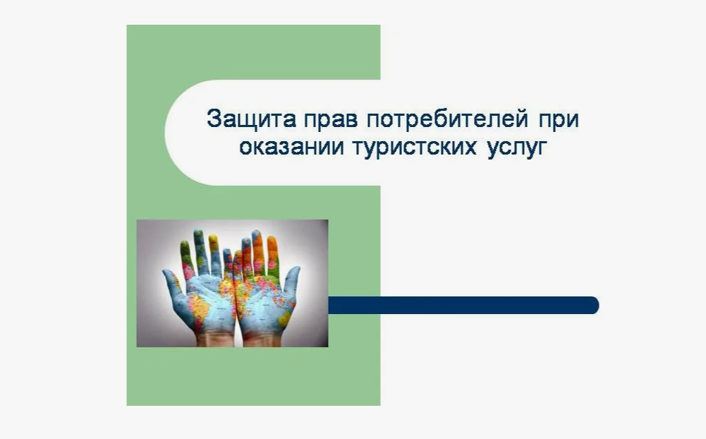 Памятка для потребителей. Права потребителей в сфере туристских услуг.