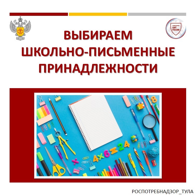 Потребителям: «О качестве и безопасности детских товаров и школьных принадлежностей».