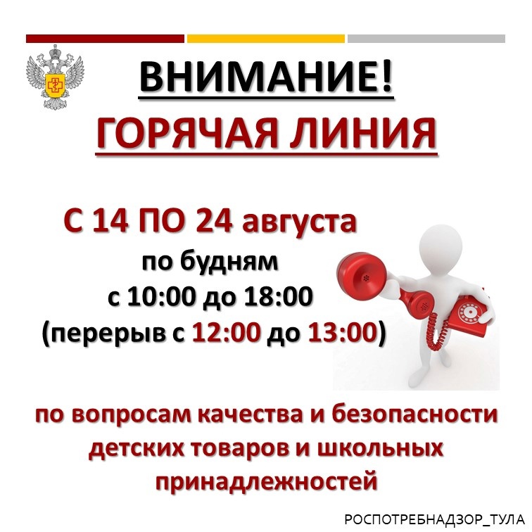 «Горячая линия» по вопросам качества и безопасности детских товаров и школьных принадлежностей.