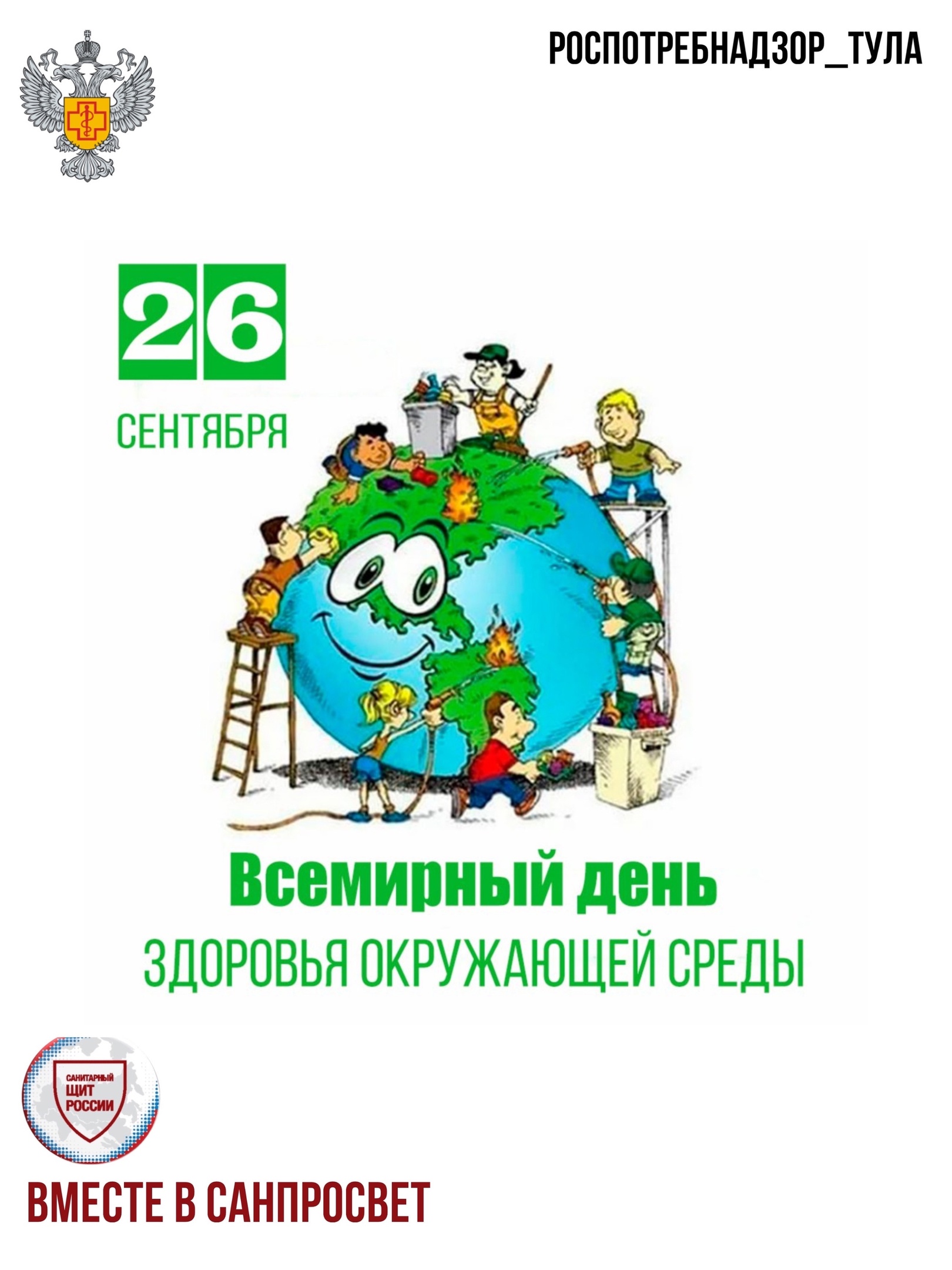 Всемирный день здоровья окружающей среды отмечается ежегодно 26 сентября.