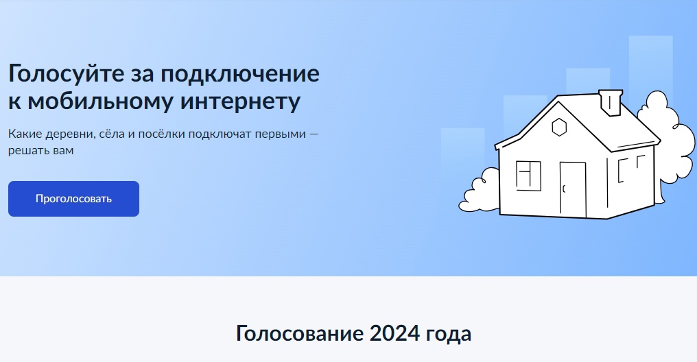 Продолжается голосование за подключение к мобильному интернету населенные пункты с численностью населения от 100 до 500 человек.