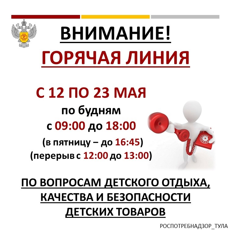 Внимание! Стартовала горячая линия по вопросам детского отдыха, качества и безопасности детских товаров!.