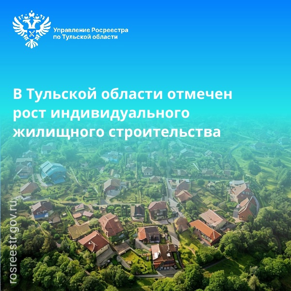 В Тульской области отмечен рост индивидуального жилищного строительства.