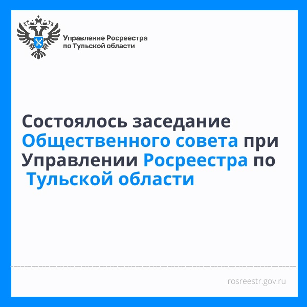 Состоялось заседание Общественного совета при Управлении Росреестра по Тульской области.