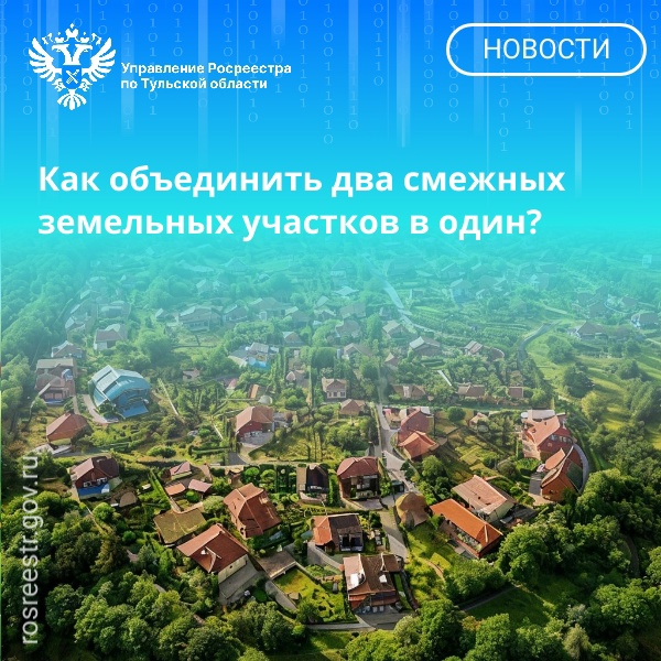 Как объединить два смежных земельных участков в один?.