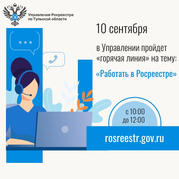 10 сентября в Управлении пройдет «горячая линия» на тему: «Работать в Росреестре».