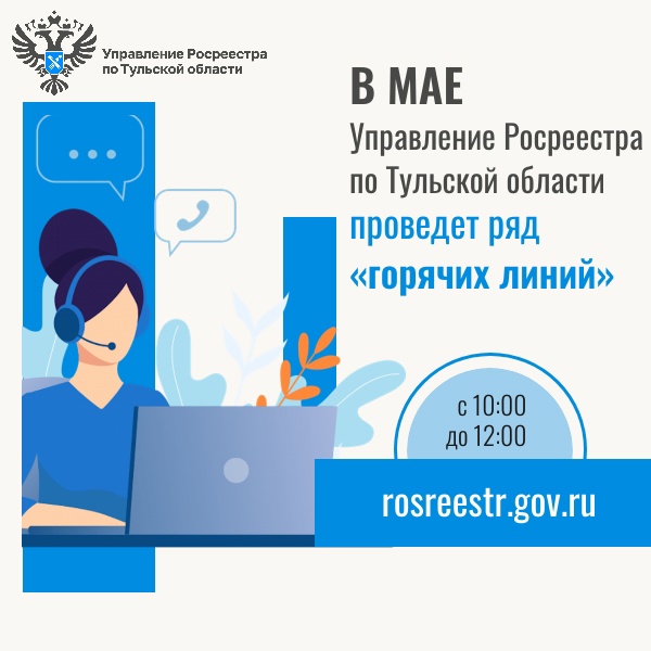В мае Управление Росреестра по Тульской области проведет ряд «горячих линий».