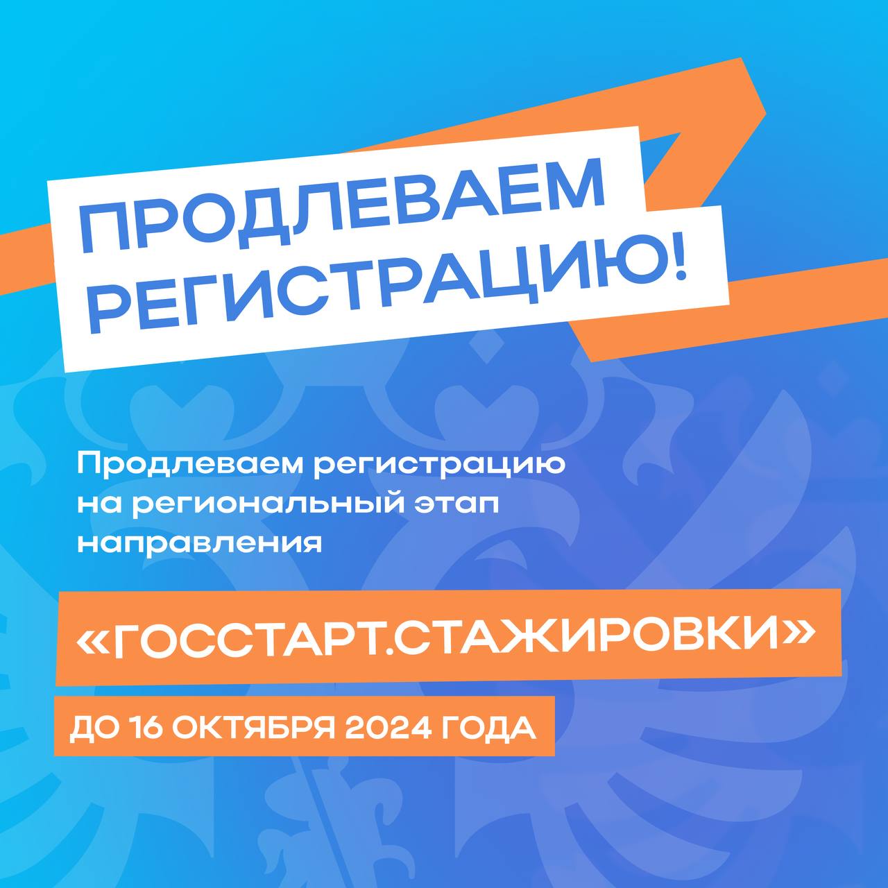 «ГосСтарт» запустил регистрацию на стажировки в региональных органах власти и органах местного самоуправления по всей России.