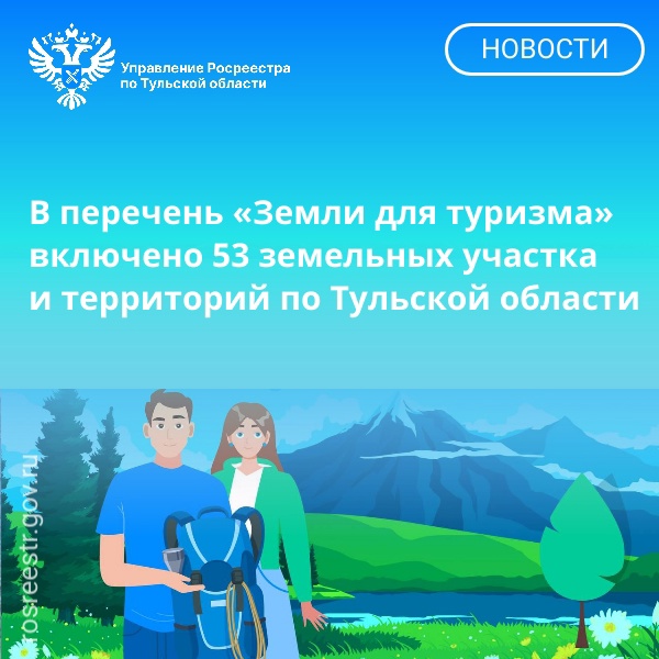 В перечень «Земли для туризма» включено 53 земельных участка  и территорий по Тульской области.