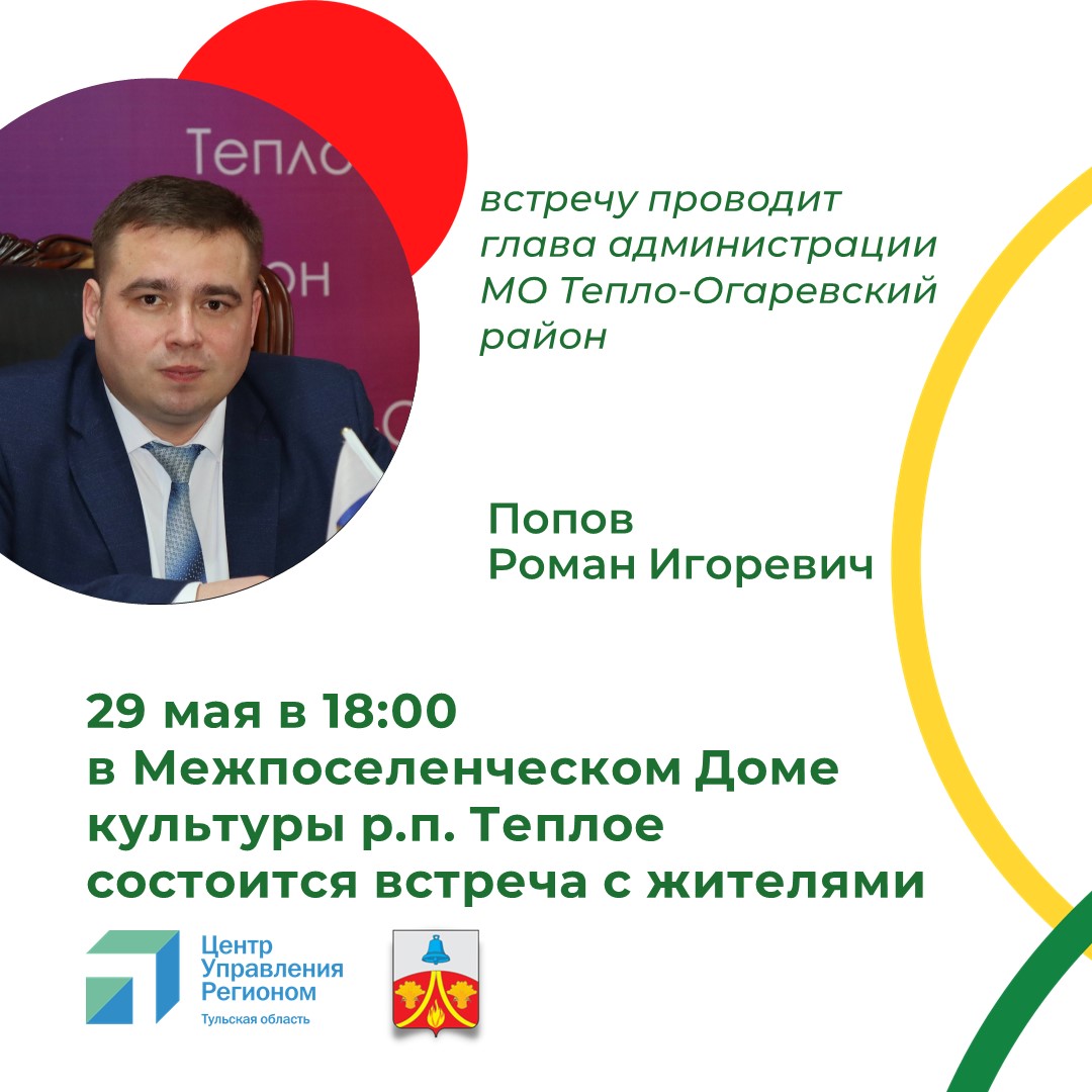 29 мая в Межпоселенческом Доме культуры состоится встреча с жителями.
