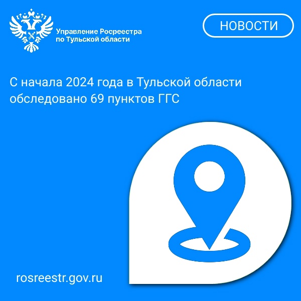 С начала 2024 года в Тульской области обследовано 69 пунктов ГГС.