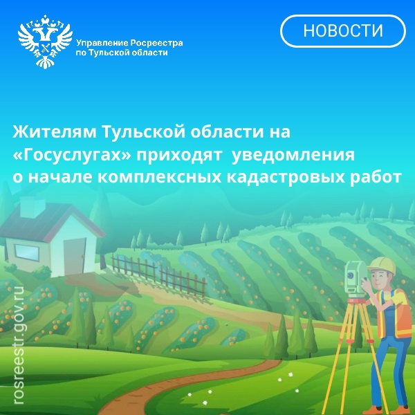 Жителям Тульской области на «Госуслугах» приходят  уведомления  о начале комплексных кадастровых работ.