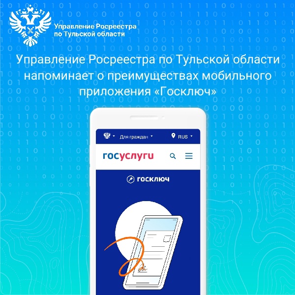 Управление Росреестра по Тульской области напоминает о преимуществах мобильного приложения «Госключ».