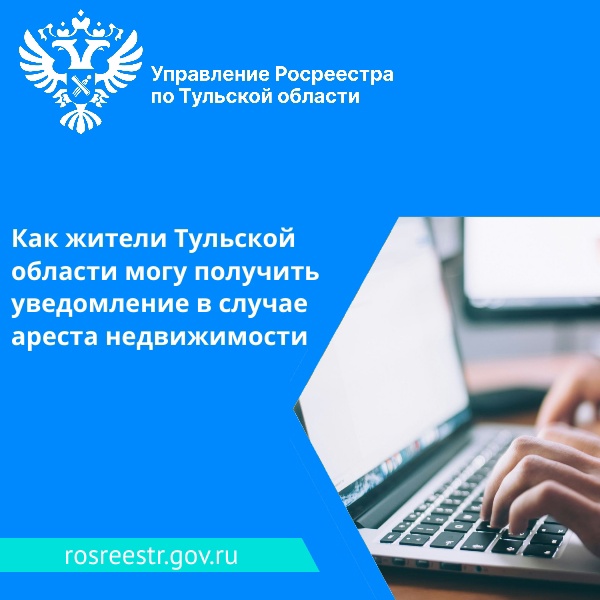 Как жители Тульской области могу получить уведомление в случае ареста недвижимости.