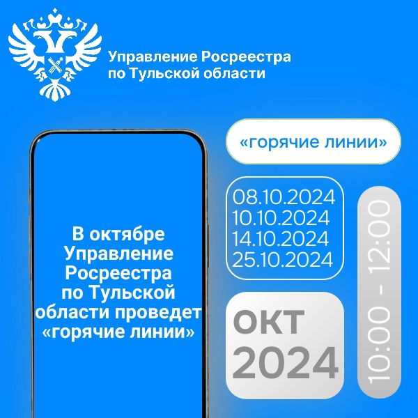 В октябре Управление Росреестра по Тульской области проведет «горячие линии».