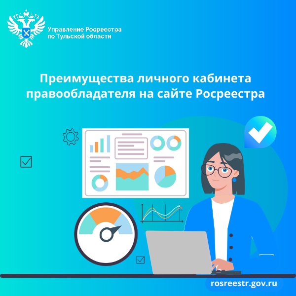 Преимущества личного кабинета правообладателя на сайте Росреестра.