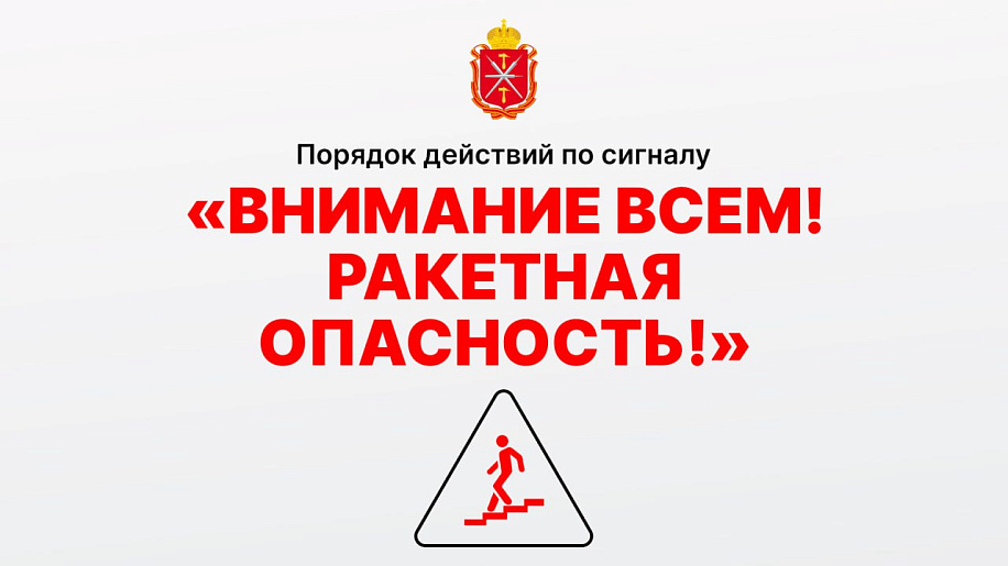 Порядок действий по сигналу «ВНИМАНИЕ ВСЕМ! РАКЕТНАЯ ОПАСНОСТЬ!».