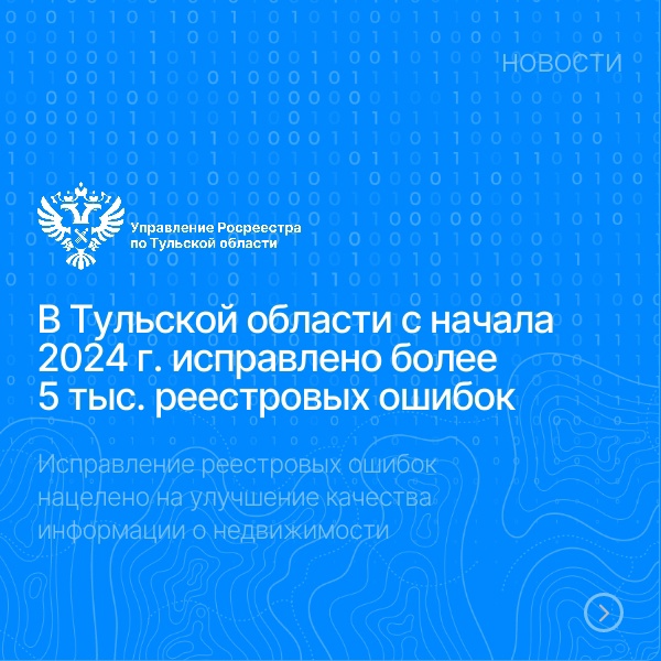 В Тульской области с начала 2024 г. исправлено более 5 тыс. реестровых ошибок.