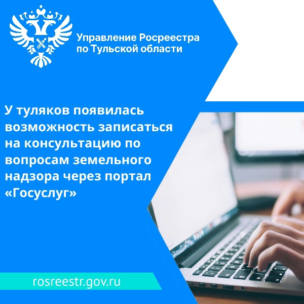 У туляков появилась возможность записаться на консультацию по вопросам земельного надзора через портал «Госуслуг».