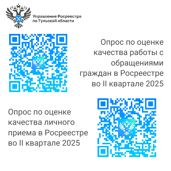 Управление Росреестра по Тульской области приглашает жителей региона оценить качество работы с обращениями и личного приема  во II квартале текущего года.