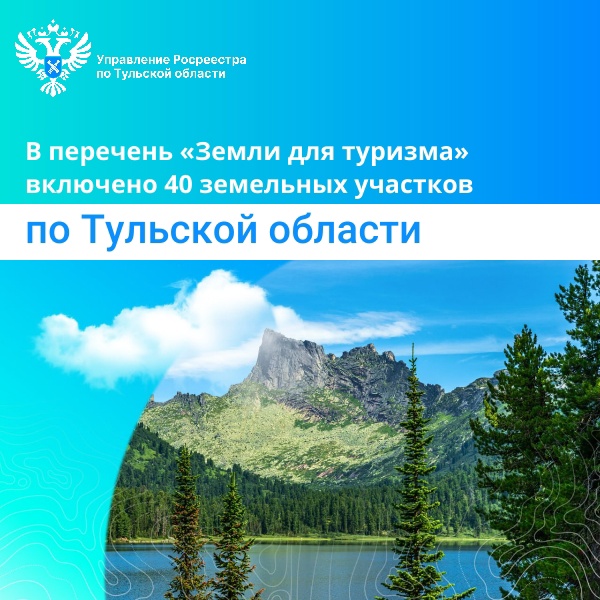 В перечень «Земли для туризма» включено 40 земельных участков по Тульской области.