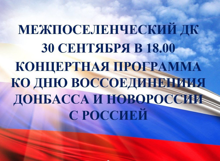30 сентября состоится концертная программа, посвященная Дню воссоединения Донбасса и Новороссии с Россией. 30 сентября состоится концертная программа, посвященная Дню воссоединения Донбасса и Новороссии с Россией.