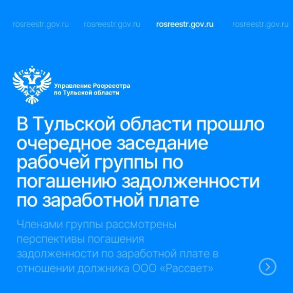В Тульской области прошло очередное заседание рабочей группы по погашению задолженности по заработной плате. В Тульской области прошло очередное заседание рабочей группы по погашению задолженности по заработной плате.