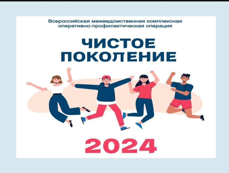 Оперативно-профилактическая операция «Чистое поколение – 2024». Оперативно-профилактическая операция «Чистое поколение – 2024».
