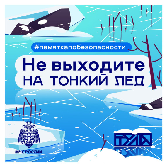 Осторожно, тонкий лед!. Осторожно, тонкий лед!.