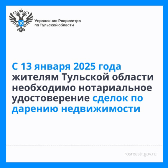 С 13 января 2025 года жителям Тульской области необходимо нотариальное удостоверение сделок по дарению недвижимости. С 13 января 2025 года жителям Тульской области необходимо нотариальное удостоверение сделок по дарению недвижимости.