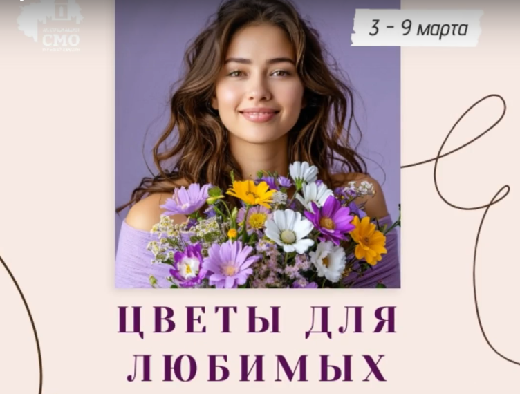Ассоциация "Совет муниципальных образований Тульской области" в преддверии Международного женского дня проводит онлайн акцию "Цветы для любимых". Ассоциация "Совет муниципальных образований Тульской области" в преддверии Международного женского дня проводит онлайн акцию "Цветы для любимых".
