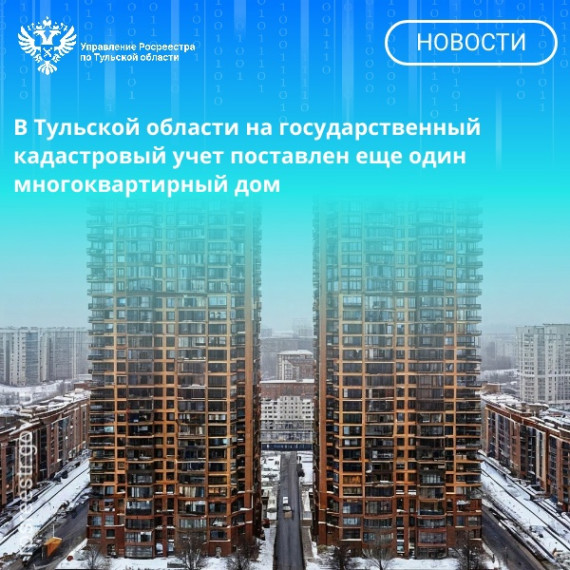 В Тульской области на государственный кадастровый учет поставлен еще один многоквартирный дом. В Тульской области на государственный кадастровый учет поставлен еще один многоквартирный дом.