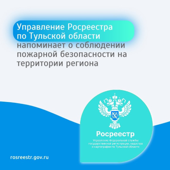 Управление Росреестра по Тульской области напоминает о соблюдении пожарной безопасности на территории региона. Управление Росреестра по Тульской области напоминает о соблюдении пожарной безопасности на территории региона.