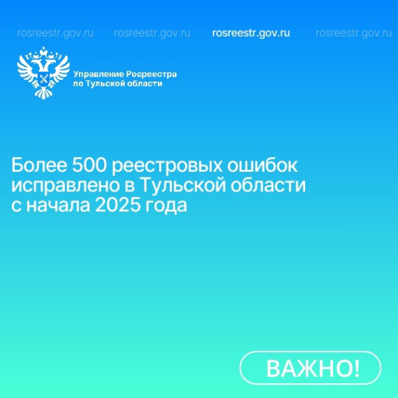 Более 500 реестровых ошибок исправлено в Тульской области с начала 2025 года. Более 500 реестровых ошибок исправлено в Тульской области с начала 2025 года.