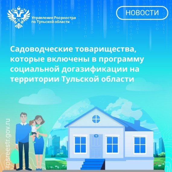 Садоводческие товарищества, которые включены в программу социальной догазификации на территории Тульской области. Садоводческие товарищества, которые включены в программу социальной догазификации на территории Тульской области.