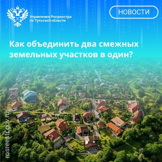 Как объединить два смежных земельных участков в один?. Как объединить два смежных земельных участков в один?.